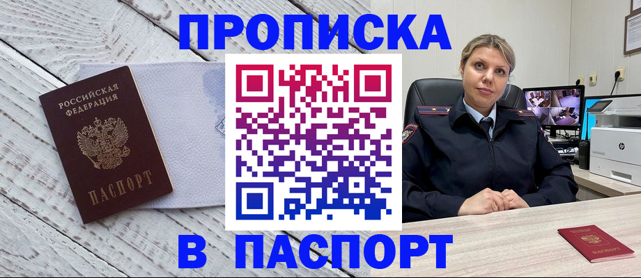 временная прописка в Белогорске