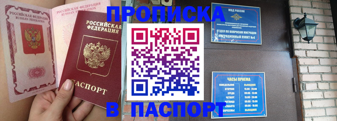 временная прописка в Белогорске